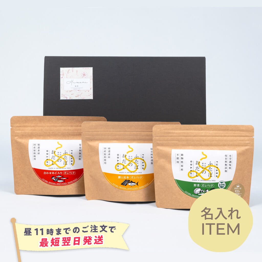 【特急便】【名入れGiftBaton限定】ふたばのおだし / 3袋詰合せ