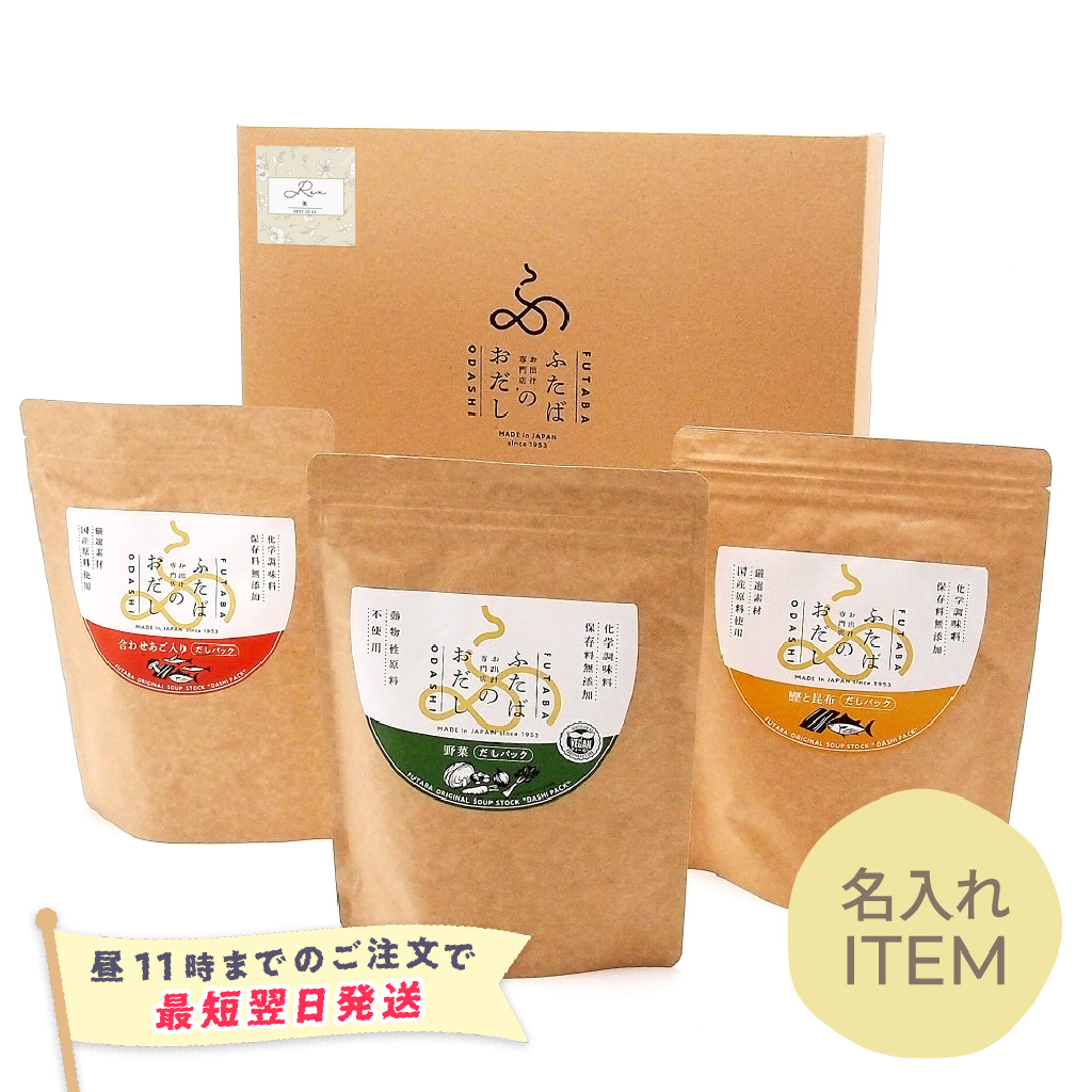 【特急便】【名入れGiftBaton限定】ふたばのおだし / おだし3袋詰め合わせ（大）