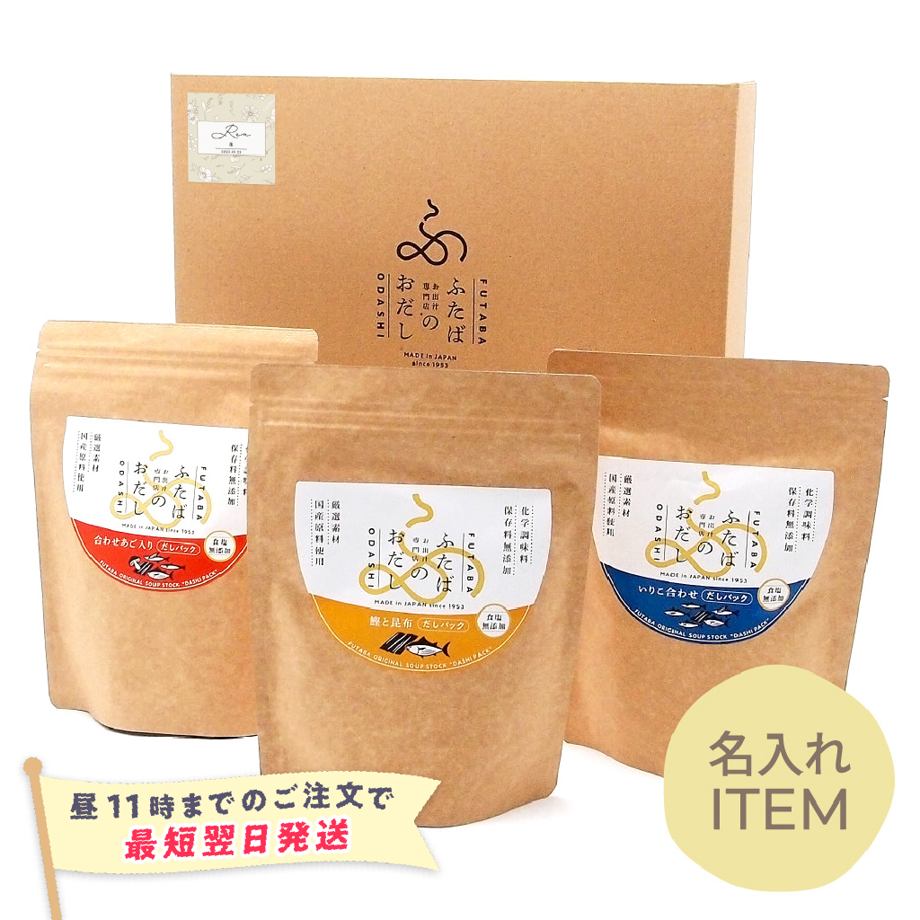 【特急便】【名入れGiftBaton限定】ふたばのおだし / 大(食塩無添加) 3袋詰合せ