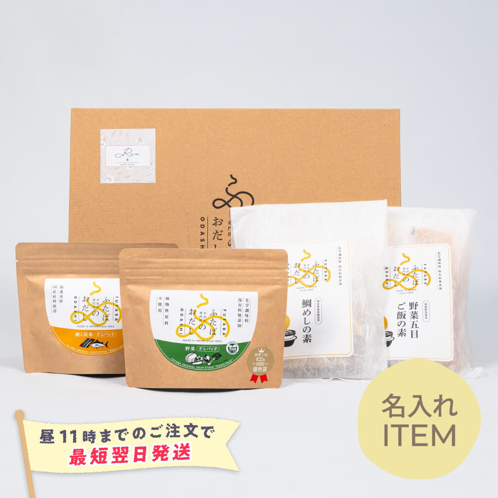 【特急便】【名入れGiftBaton限定】ふたばのおだし / 詰合せ4478