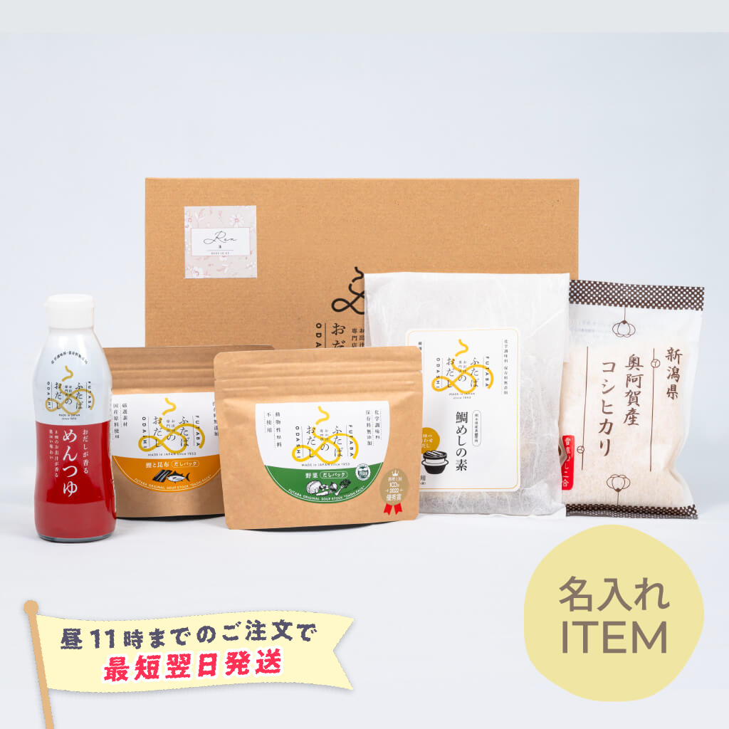 【特急便】【名入れGiftBaton限定】ふたばのおだし / 詰合せ4494