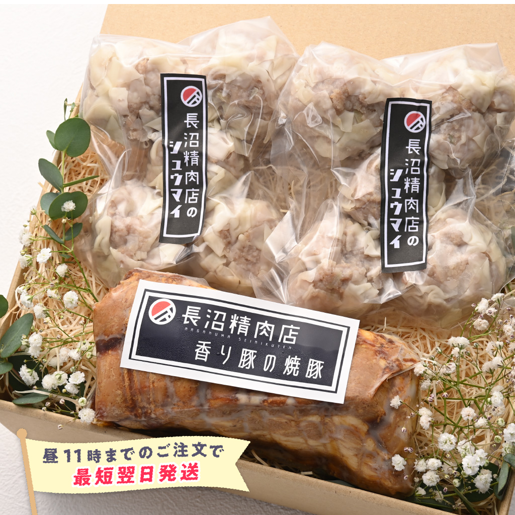 【特急便】長沼精肉店 / 香り豚のチャーシュー・シューマイセット