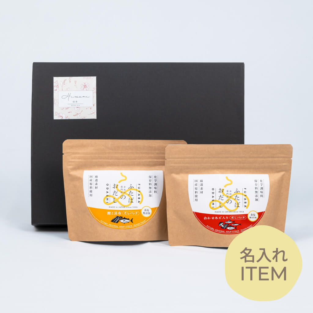 【名入れGiftBaton限定】ふたばのおだし / 2袋詰合せ