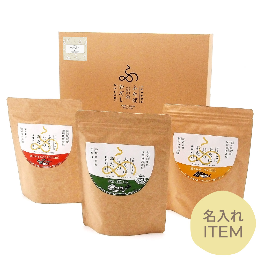 【特急便】【名入れGiftBaton限定】ふたばのおだし / 大3袋詰合せ