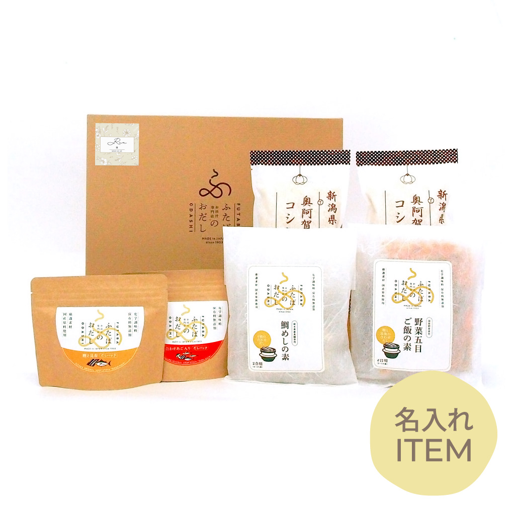 【特急便】【名入れGiftBaton限定】ふたばのおだし / 詰合せ4472