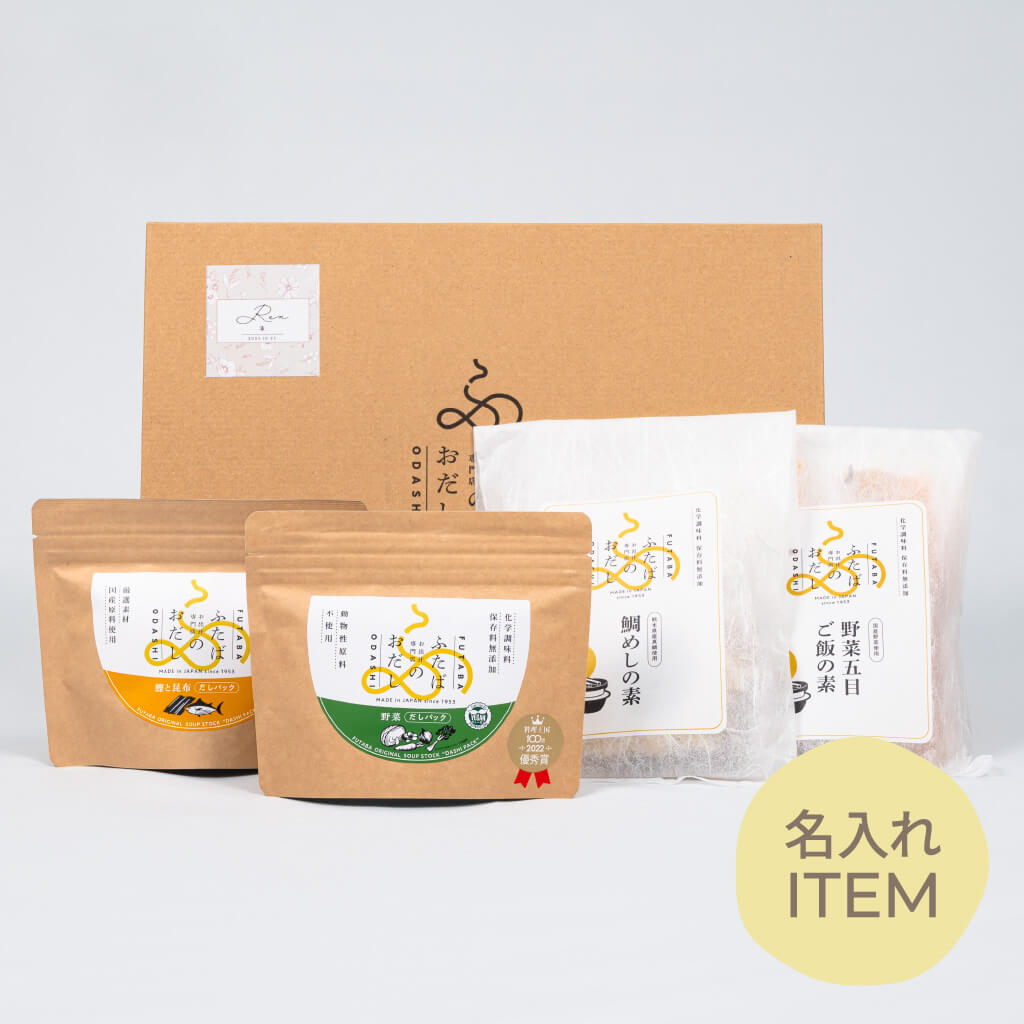 【名入れGiftBaton限定】ふたばのおだし / 詰合せ4478