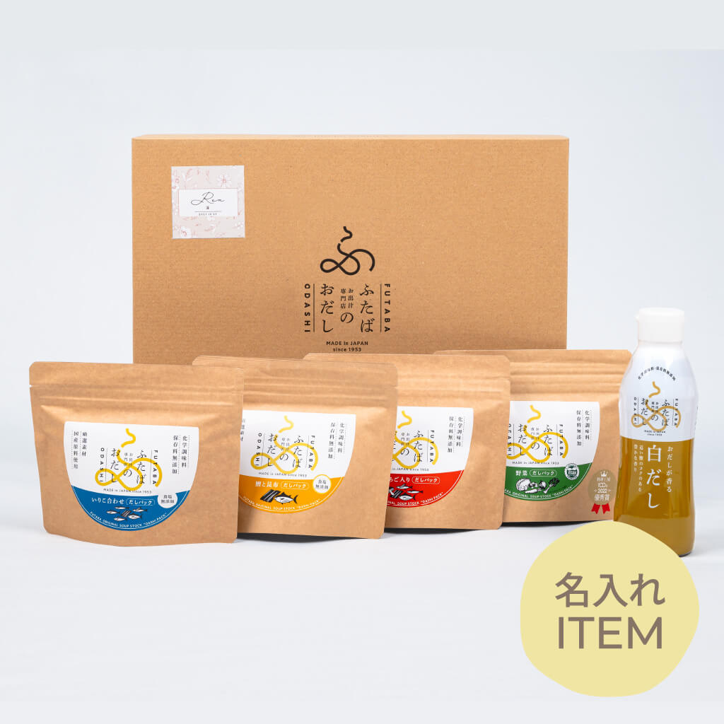 【特急便】【名入れGiftBaton限定】ふたばのおだし / 詰合せ4493