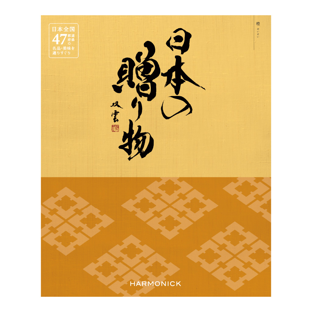 日本の贈り物 / カタログギフト 橙（だいだい）