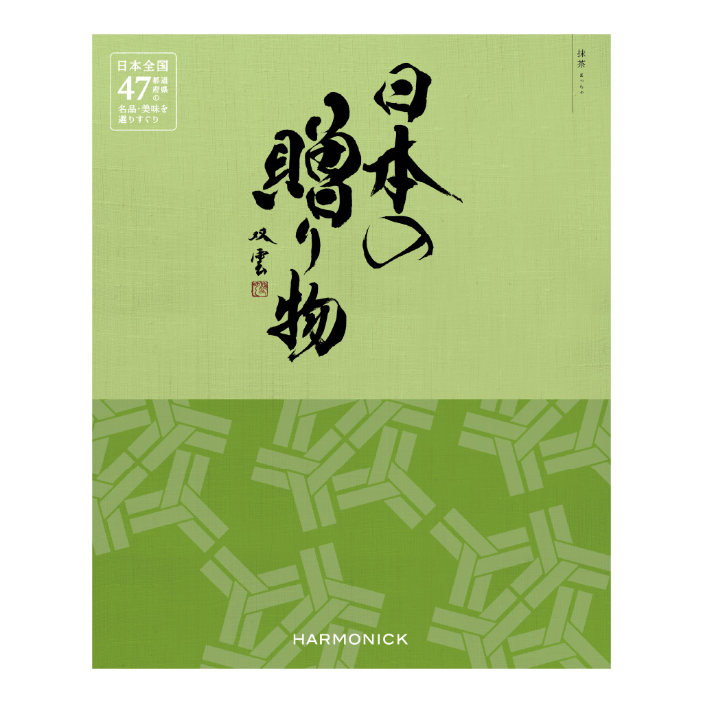 日本の贈り物 / カタログギフト 抹茶（まっちゃ）