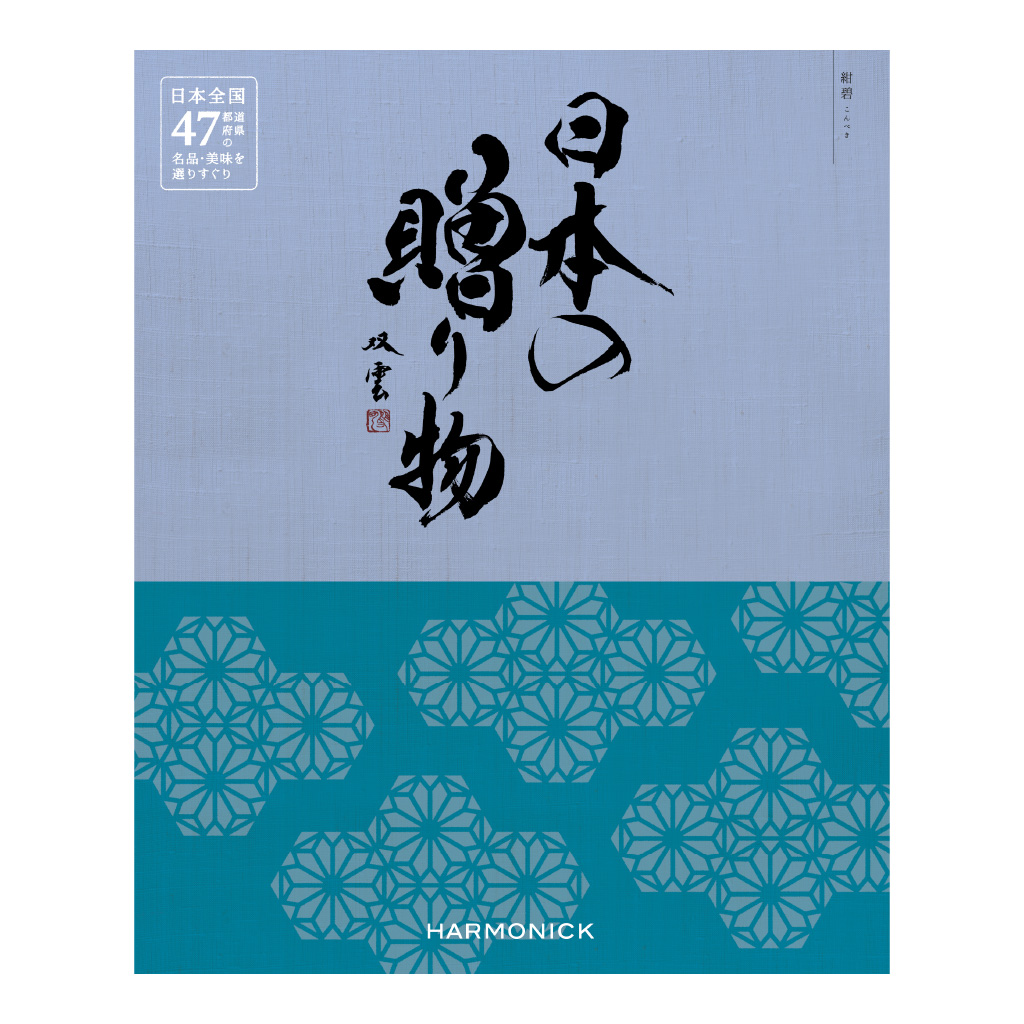 日本の贈り物 / カタログギフト 紺碧（こんぺき）