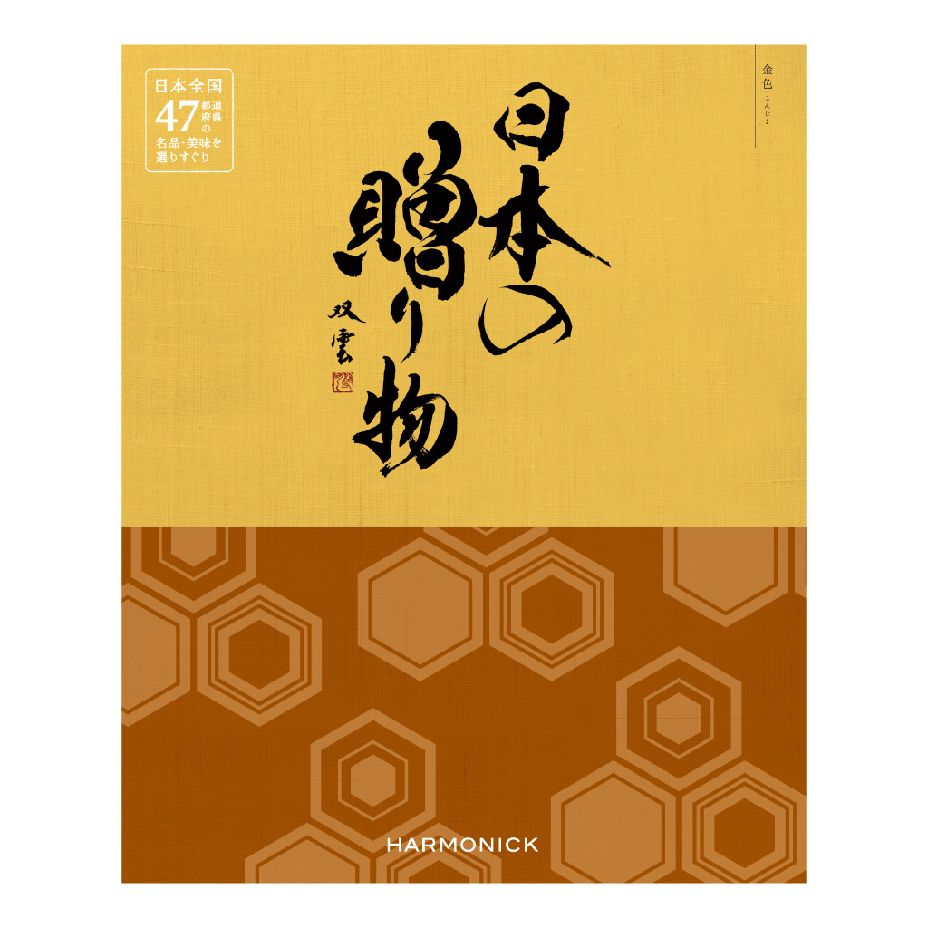日本の贈り物 / カタログギフト 金色（こんじき）