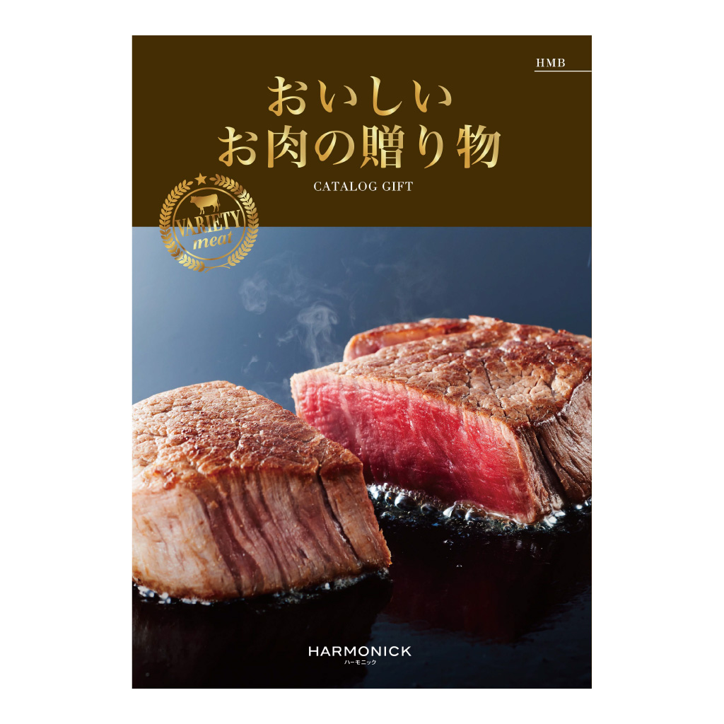 おいしいお肉の贈り物 /カタログギフト HMB