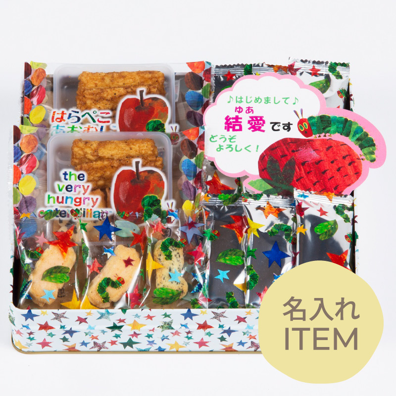 【名入れ】はらぺこあおむし 米菓詰合せ ピンク