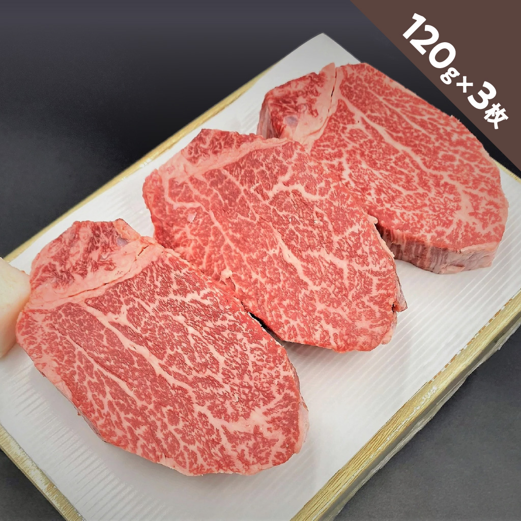 京都モリタ屋 / 国産黒毛和牛 ヒレステーキ 120g×3枚